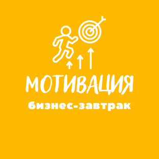 Как не сгореть в бизнесе: мотивация, энергия и внутренний опорник