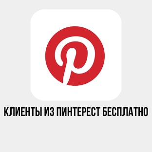 Pinterest - лучший источник бесплатного трафика в 2024 году