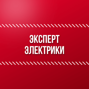 Электрика