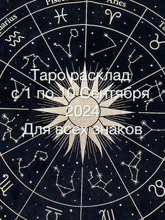 Таро расклад с 1 по 10 Сентября 