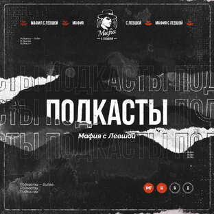 Подкасты "Мафия с Левшой"