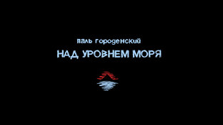 НАД УРОВНЕМ МОРЯ (роман-катастрофа, постапокалипсис, приключения)