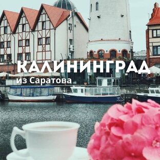 Осень в Калининграде. Из Саратова.