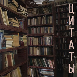 Цитаты