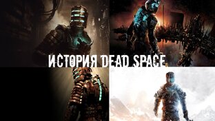 История серии Dead Space