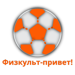 Физкульт-привет!