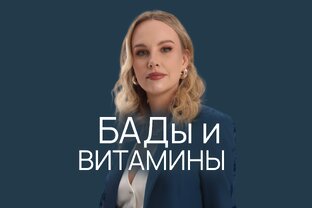 БАДы и витамины