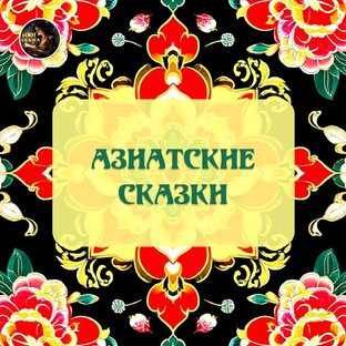 Азиатские сказки