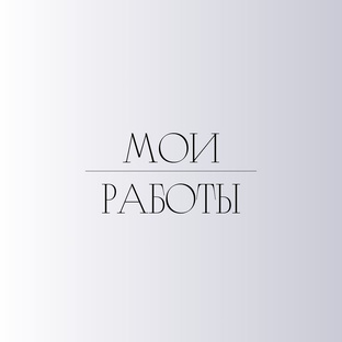 Мои работы