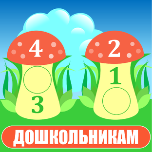 Материалы для работы с дошкольниками