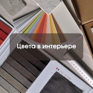 Цвет в интерьере