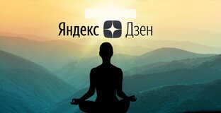 Про Дзен