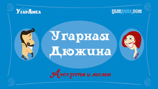 Угарная дюжина