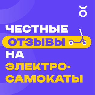 Честные отзывы на электросамокаты