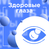 Здоровые глаза