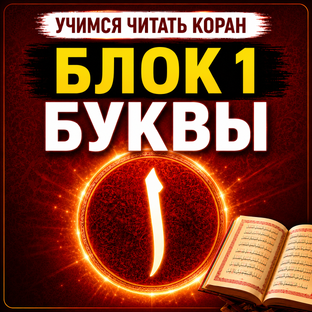 Учимся читать Коран (Блок 1: "Буквы")