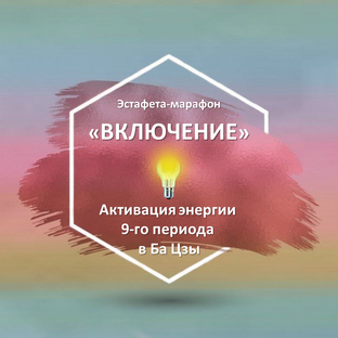 Эстафета-марафон "ВКЛЮЧЕНИЕ" с 23.11 по 04.12.2023