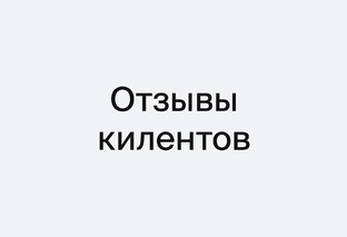 Отзывы клиентов