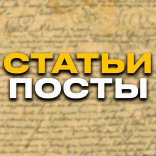 💬Статьи и посты