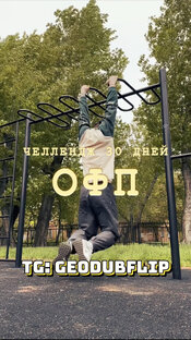 30 ЧЕЛЛЕНДЖ ОФП 