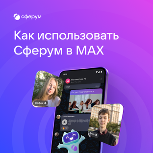 Как использовать Сферум в MAX