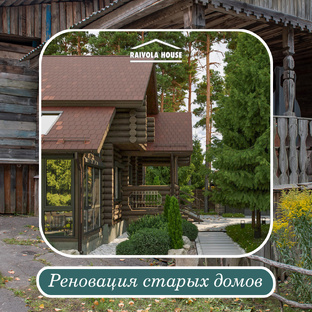Реновация загородных домов
