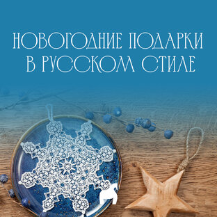 Новогодние подарки