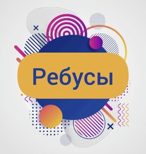 Ребусы