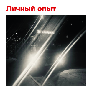 Личный опыт