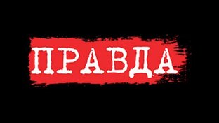 Вся Правда!