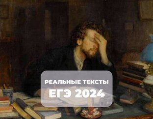 ЕГЭ 2024. Реальные тексты