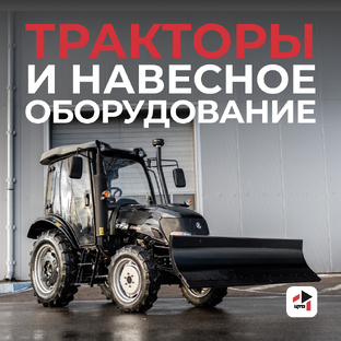 Тракторы и навесное оборудование
