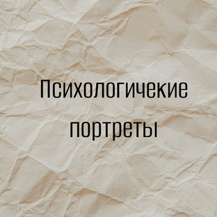 Известные люди - психологичекие портреты