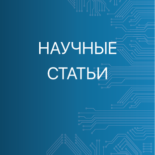 Научные статьи Неврокор