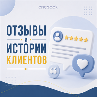 Отзывы и истории клиентов 
