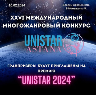 XXVI Международный многожанровый конкурс «UniStar Astana»