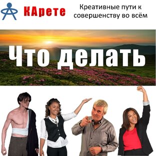 Что делать