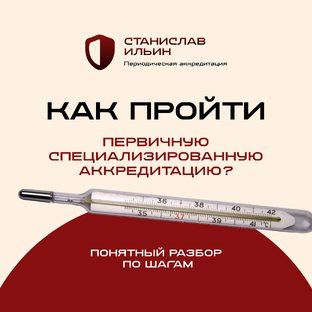 Разбор по шагам: Как пройти первичную специализированную аккредитацию