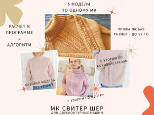 МК Свитер ШЕР