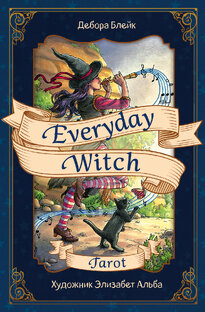 Повседневное Таро Ведьмы | Everyday Witch Tarot
