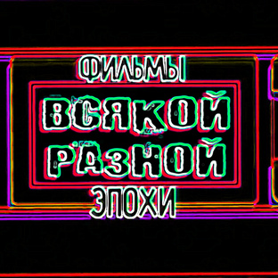 Тут Всякое-разное во все времена