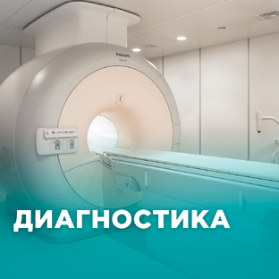Диагностика