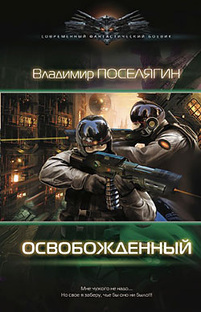 Книга вторая. Название: Планета-тюрьма. Серия: Тупень. Попаданец с Земли в Содру