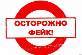 Фейки