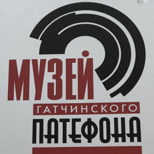 Музей Гатчинского Патефона