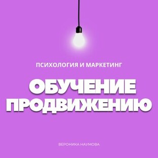 Обучение продвижению