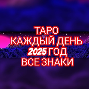 ТАРО НА КАЖДЫЙ ДЕНЬ