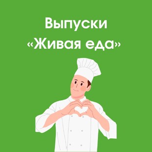 Выпуски «Живая еда»