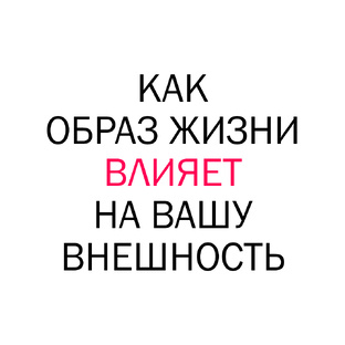 Как образ жизни влияет на вашу внешность