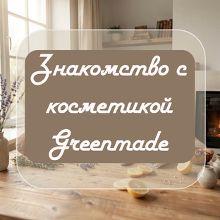 Знакомство с косметикой Greenmade